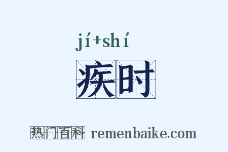 疾时是什么意思的图片